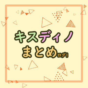 キスディノ ログ1
