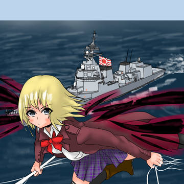 護衛艦と吸血少女