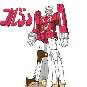 伝説巨神ゴルシン