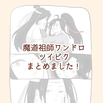 魔道祖師ワンドロ、ツイピクまとめ