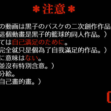 【黒バス】手描き
