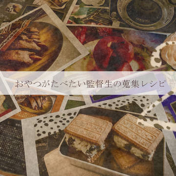 ツイステ概念スイーツレシピ その2