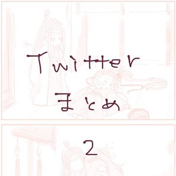 Twitterまとめ2