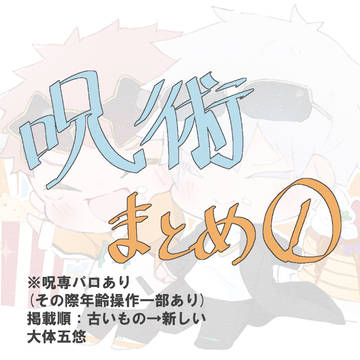 呪術廻戦(腐アリ)　ツイログ①