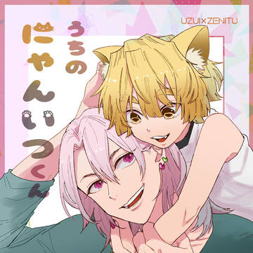 うちのにゃん逸くん(けも耳)