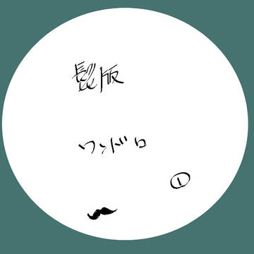ワンドロ①