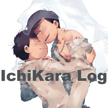 【腐向け】一カラのログ