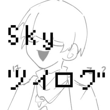 Skyツイログ