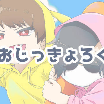 【おじっきょろぐ】