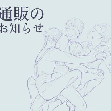 通販のお知らせ【頒布終了しました】