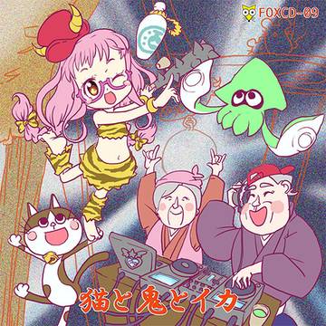 FOXCD-09 猫と鬼とイカ ジャケットデザイン