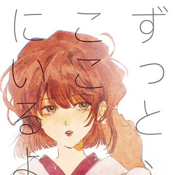 ずっとここにいるよ