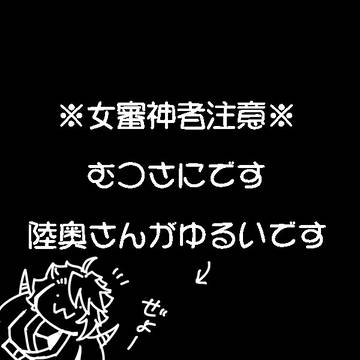 むつさにログ④