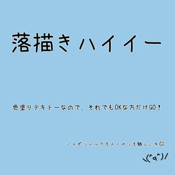 落描きハイイー