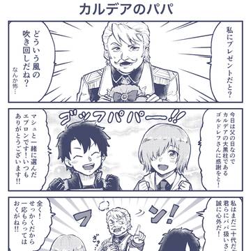 カルデアのパパ