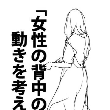 「女性の背中の動きを考える。」