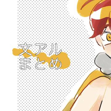 文アまとめ