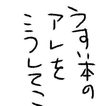 うすい本のアレをこうしてこう
