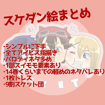 SKETDANCEまとめ