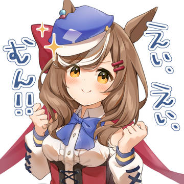 えい、えい、むん!
