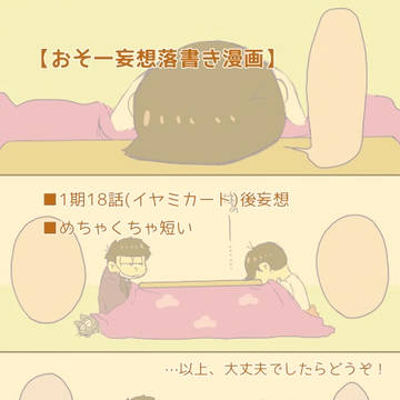 【腐向け】おそ一妄想漫画