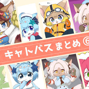 キャトバス絵まとめ⑥