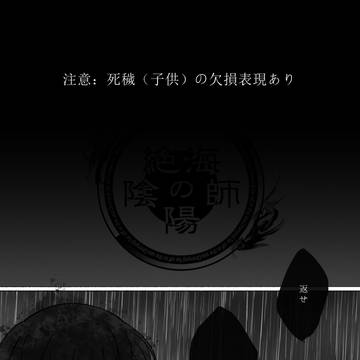 【絶海の陰陽師】一か罰か
