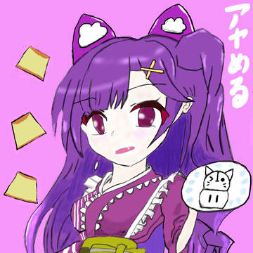にゃんこアヤめる