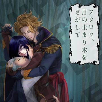 小説挿絵イラスト　～フクロウ、月の止まり木をさがして～