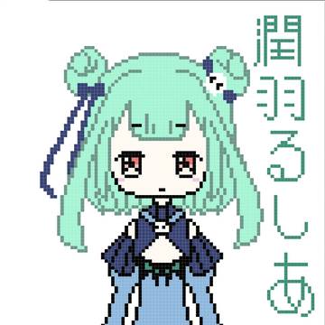 潤羽るしあ