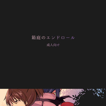 【Web再録】箱庭のエンドロール