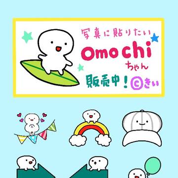 写真に貼りたい☆omochiちゃん
