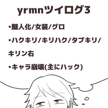 yrmnツイログ3