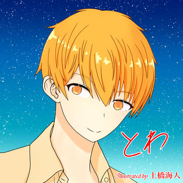 【オリジナル】とわたろう