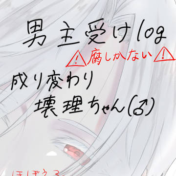 成り代わり壊理ちゃん(♂)腐向けlog