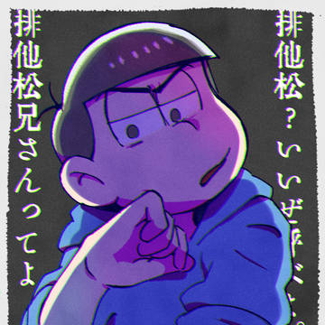 排他松リメイク