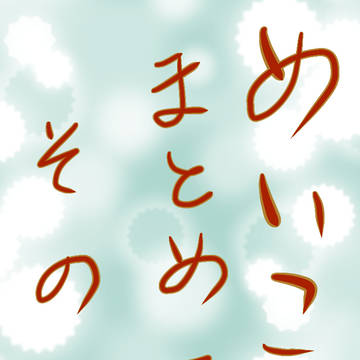 めいこいまとめてみた。その６