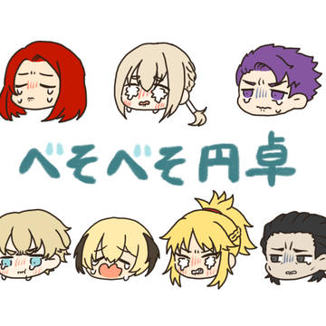 べそべそ円卓