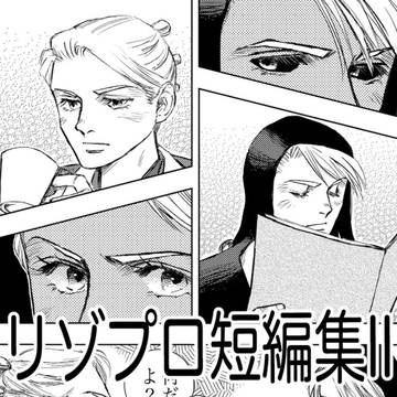 リゾプロ短編集II