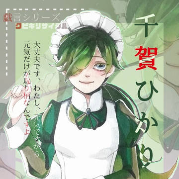 西尾図鑑 千賀ひかり