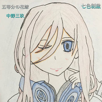 五等分の花嫁の中野三玖