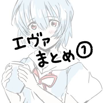 エヴァまとめ
