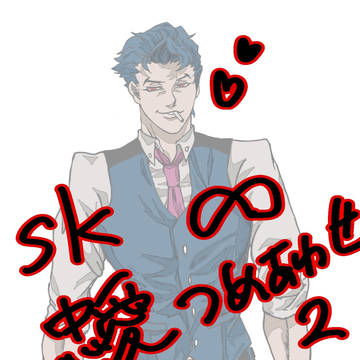 SK∞　忠愛詰め合わせ2