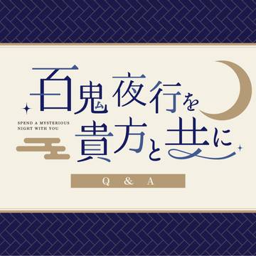 【夜行を共に】Q＆A更新【公式】