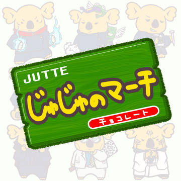 コアラになるご都合呪い