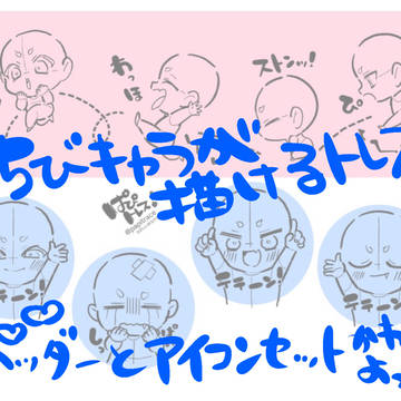 ちびキャラが描けるトレス素材！(つながるヘッダーアイコンセット)