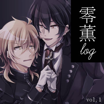 零薫log1