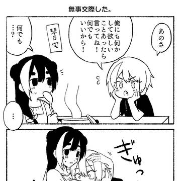 交際後コス琴妄想漫画