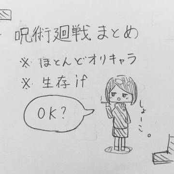 呪術廻戦まとめ＋オリキャラ