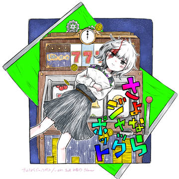 一生私たちは